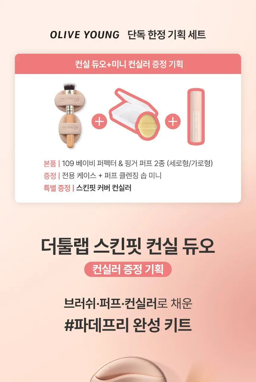 [크림블러셔짝꿍템/미니 퍼프/컨실러 증정] 더툴랩 스킨핏 컨실 듀오(기획/단품) 상세페이지 4